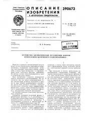Устройство автоматической регулировки полосы пропускания адаптивного радиоприемника (патент 390673)