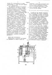 Устройство для навивки поддержек на спиральные тела накала трубчатых ламп (патент 1594629)
