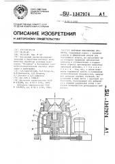 Конусная инерционная дробилка (патент 1347974)