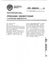 Дыхательный аппарат на химически связанном кислороде (патент 622218)