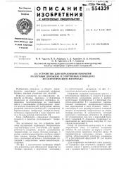 Устройство для образования покрытия на беговых дорожках и спортивных площадках из синтетического материала (патент 554339)