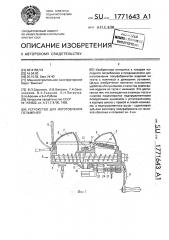 Устройство для изготовления пельменей (патент 1771643)