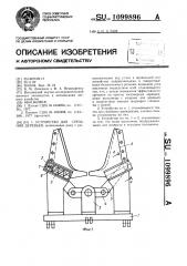 Устройство для срезания деревьев (патент 1099896)