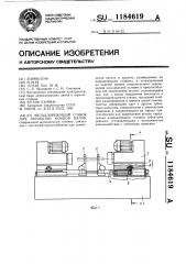 Металлорежущий станок для обработки концов валов (патент 1184619)