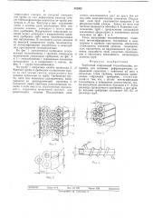 Трубчатый спиральный теплообменник (патент 542902)