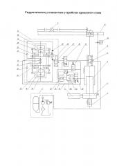 Гидравлическое установочное устройство прокатного стана (патент 2667944)