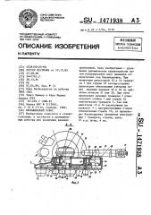 Промышленный робот (патент 1471938)