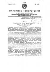 Устройство для снятия кривых изосвечей (патент 54911)