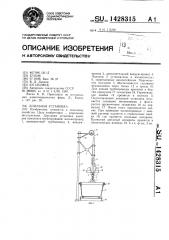 Доильная установка (патент 1428315)