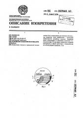 Устройство спасения летательного аппарата (патент 1839660)