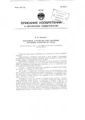 Вакуумное устройство для удаления потайных заклепок из гнезд (патент 96215)