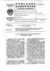 Установка для косвенно-испарительного охлаждения воздуха (патент 615319)