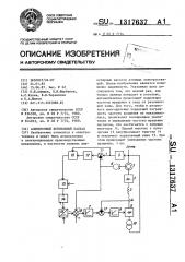 Асинхронный вентильный каскад (патент 1317637)