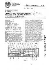 Устройство для соединения понтона (патент 1482852)