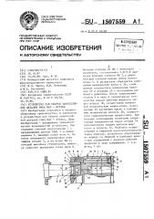 Устройство для сборки запрессовкой деталей типа вал-втулка (патент 1507559)