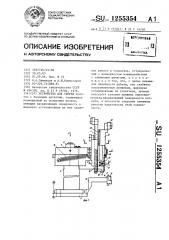 Устройство для сборки (патент 1255354)