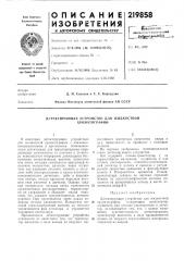 Детектирующее устройство для жидкостной хроматографии (патент 219858)