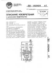 Вертикальный механический пресс (патент 1423424)