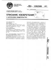 Ротационный распылитель жидкости веерного типа (патент 1382500)