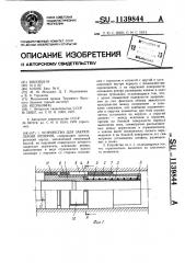 Устройство для закрепления реперов (патент 1139844)