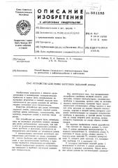 Устройство для резки заготовок заданной длинны (патент 551188)