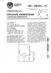 Вентильная ячейка для высоковольтного тиристорного ключа (патент 1267551)