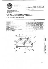 Шарнирно-рычажный механизм (патент 1721340)