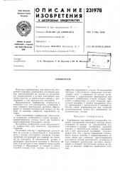 Патент ссср  231978 (патент 231978)