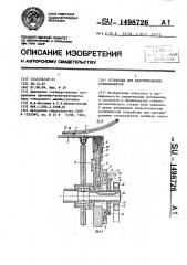 Установка для вакуумирования стеклопакетов (патент 1498726)