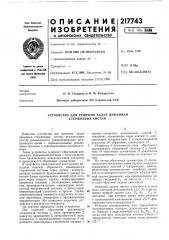 Патент ссср  217743 (патент 217743)