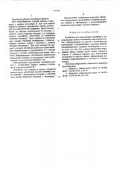 Устройство для подключения термоформ к паропроводам камеры (патент 551310)