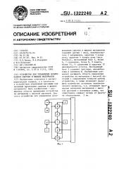 Устройство для управления дозированием сыпучих и жидких материалов (патент 1322240)