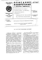 Стол для размещения заготовок (патент 977087)