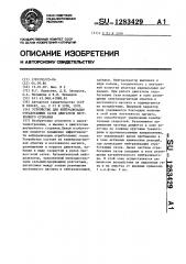 Устройство для нейтрализации отработавших газов двигателя внутреннего сгорания (патент 1283429)