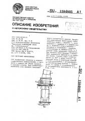 Выгрузной силосопровод (патент 1584805)