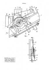 Устройство поштучной выдачи секций к станку для укладки обмотки в пазы магнитопровода электрической машины (патент 974511)