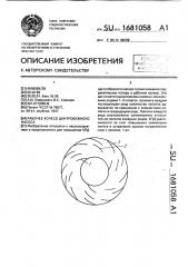 Рабочее колесо центробежного насоса (патент 1681058)