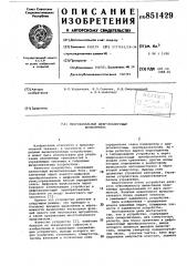 Многоканальный цифро-аналоговыйвычислитель (патент 851429)