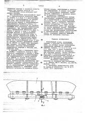 Конвейерный поезд (патент 714022)