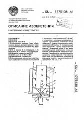 Циклонный уловитель (патент 1775138)