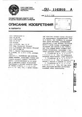 Устройство для изготовления сигарет (патент 1145910)