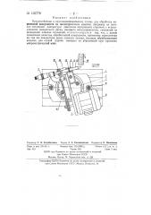 Приспособление к круглошлифовальному станку для обработки конической поверхности на цилиндрическом изделии, например на деталях топливной аппаратуры двигателя внутреннего сгорания (патент 133778)