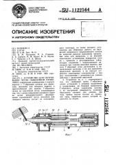 Устройство для скручивания петли обвязочной проволоки (патент 1122564)