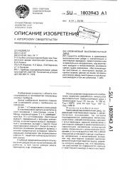 Кремниевый высоковольтный диод (патент 1803943)