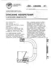 Гибкий шнековый конвейер (патент 1384492)