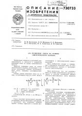 Резиновая смесь на основе синтетического каучука (патент 730733)