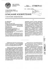 Двухканальный вращающийся трансформатор (патент 1778879)