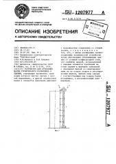Устройство для крепления мачты строительного подъемника к зданию (патент 1207977)
