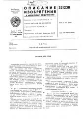 Поилка для птиц (патент 321238)