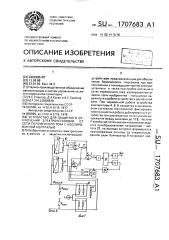 Устройство для защитного отключения электроустановки от сети переменного тока с изолированной нейтралью (патент 1707683)